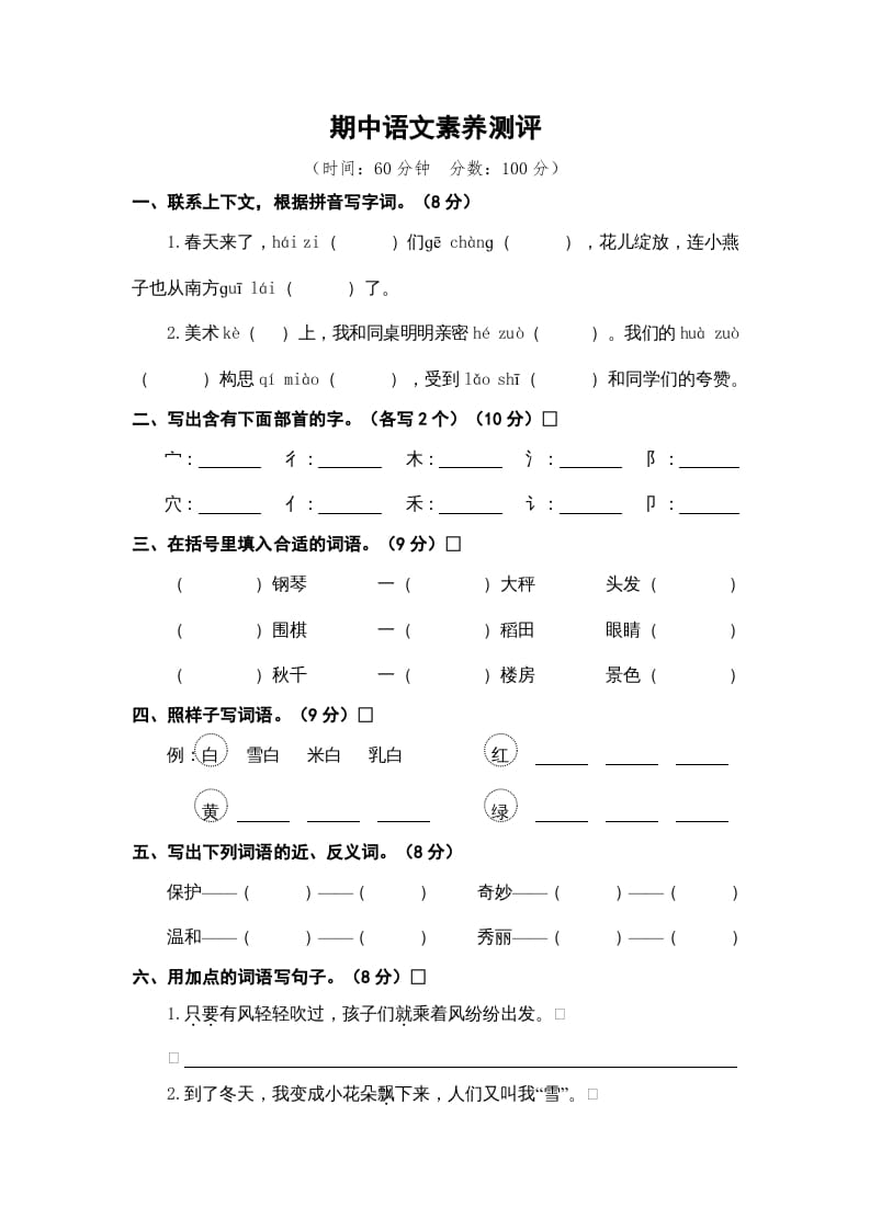 二年级语文上册期中素养测评（部编）-学习资料站