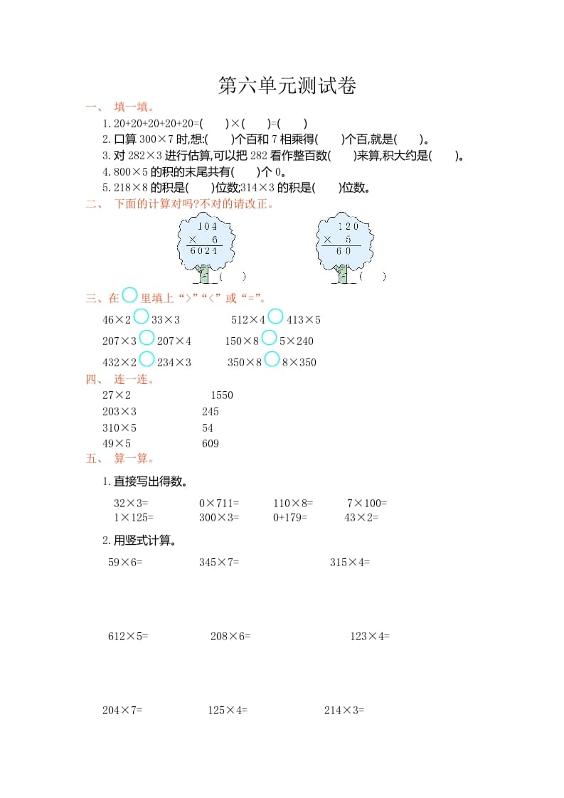 三年级数学上册第六单元测试卷（人教版）-学习资料站