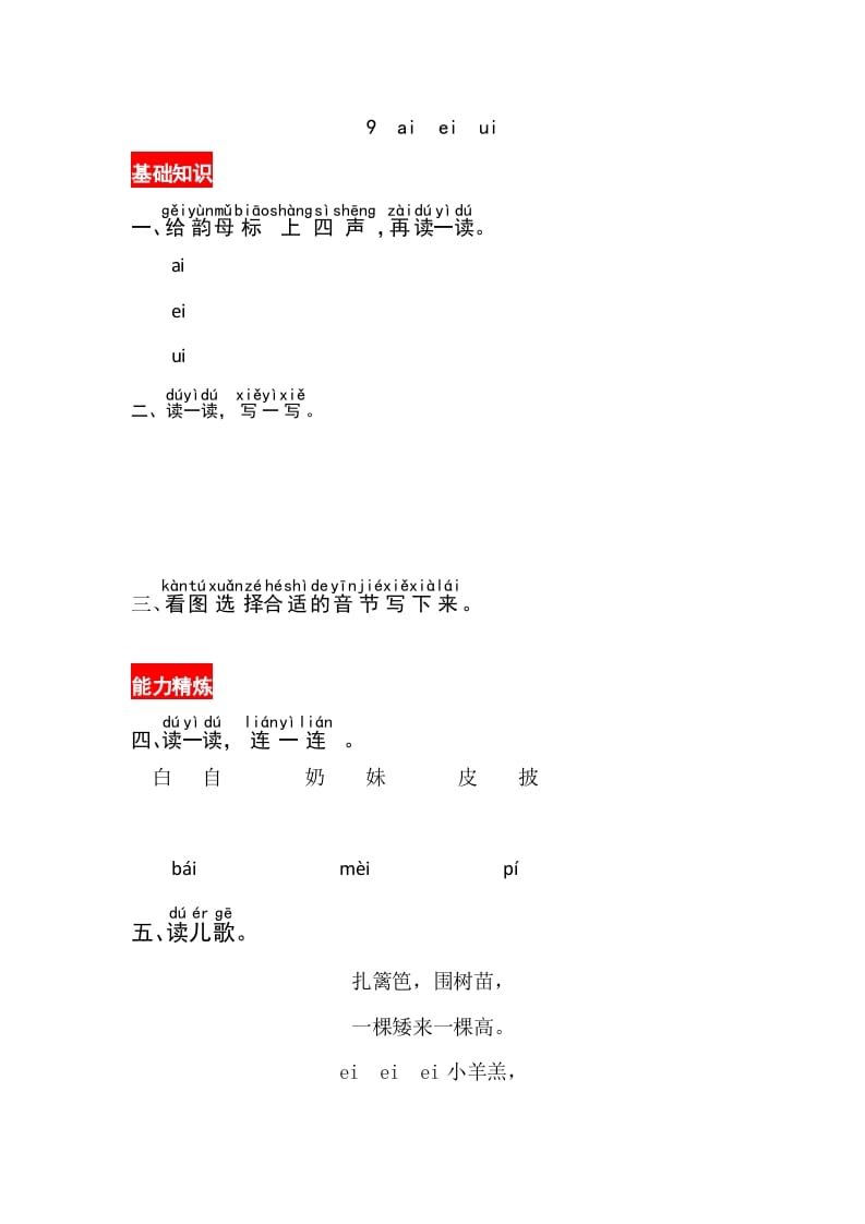 一年级语文上册9《aieiui》同步练习（部编版）-学习资料站