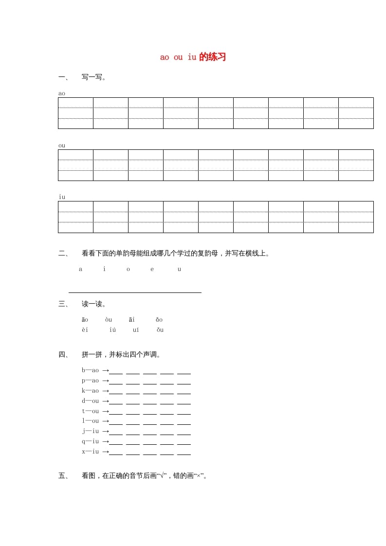 一年级语文上册10.aoouiu练习1（部编版）-学习资料站