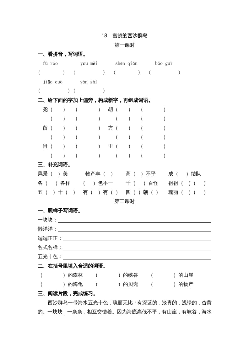 三年级语文上册18富饶的西沙群岛课时练（部编版）-学习资料站