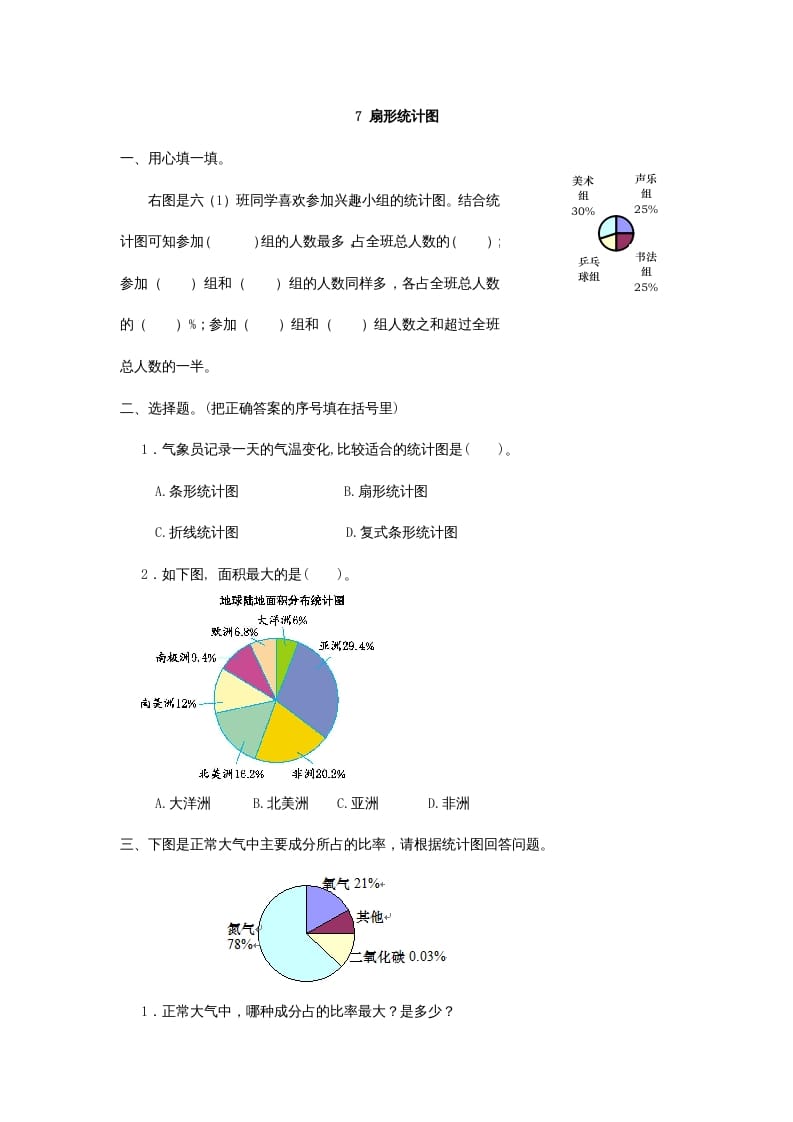 六年级数学上册7扇形统计图（人教版）-学习资料站