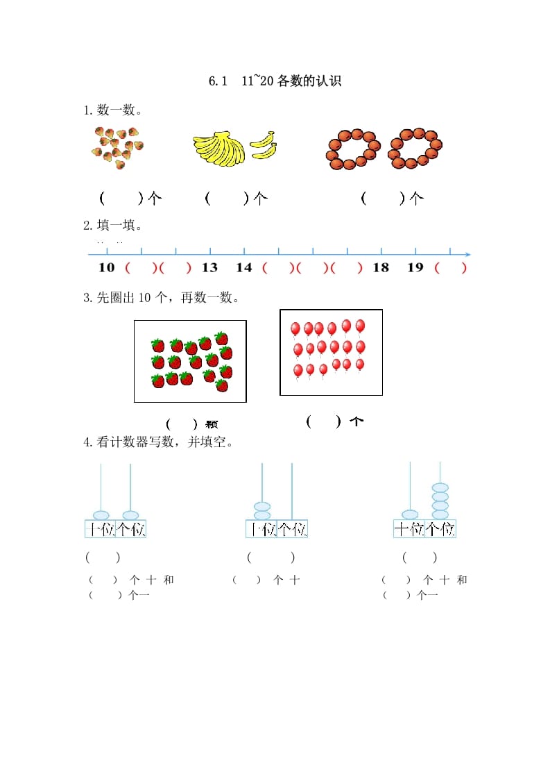 一年级数学上册6.111-20各数的认识（人教版）-学习资料站