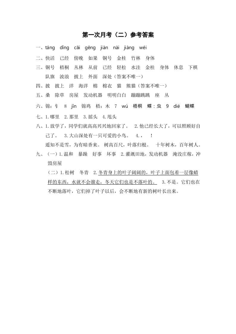 二年级语文上册第一次月考（二）参考答案（部编）-学习资料站