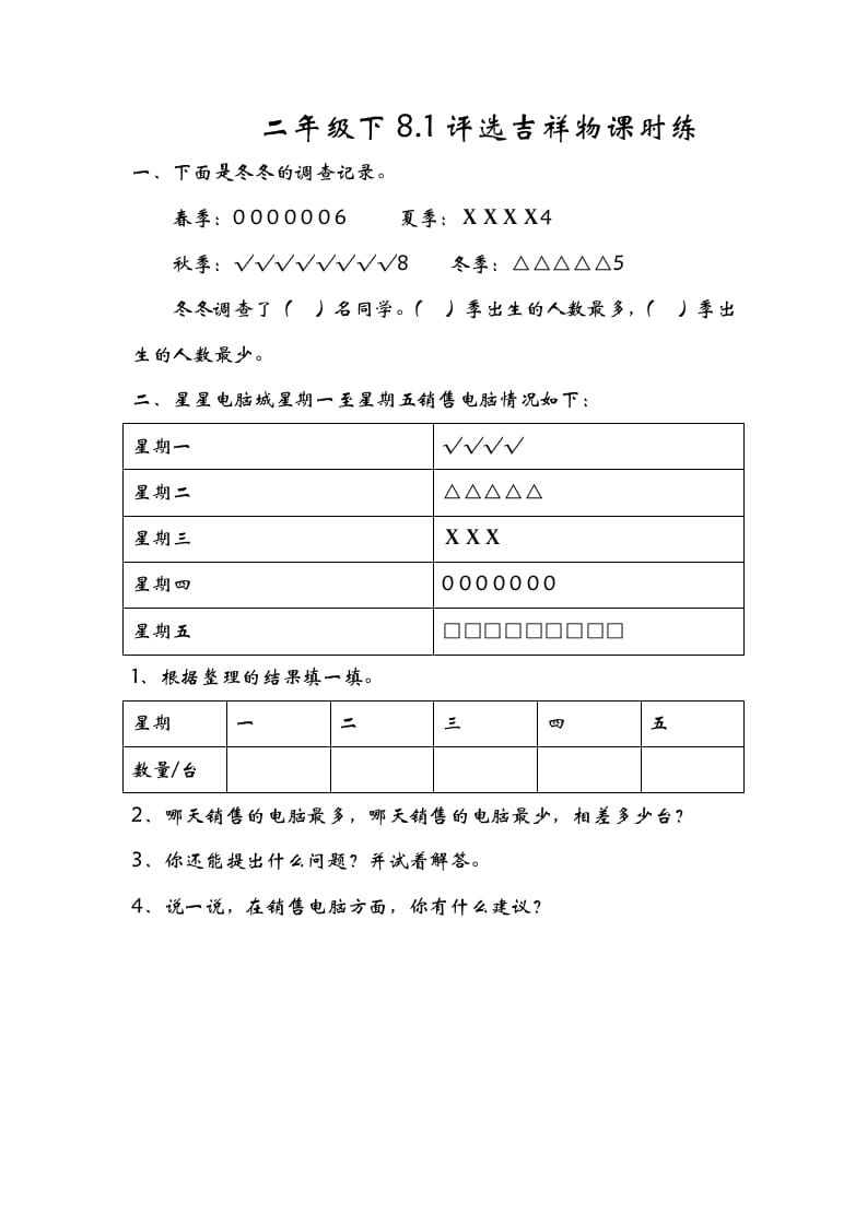 二年级数学下册8.1评选吉祥物-学习资料站