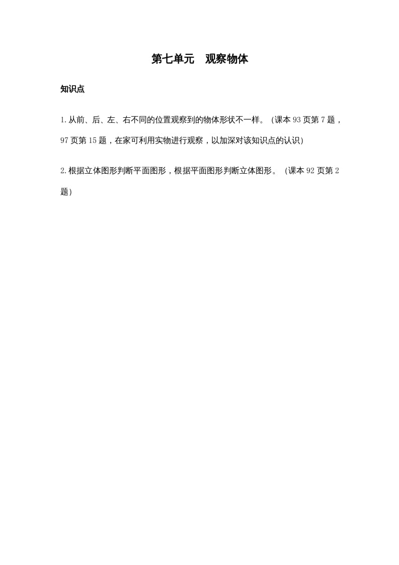 二年级数学上册第七单元观察物体（苏教版）-学习资料站