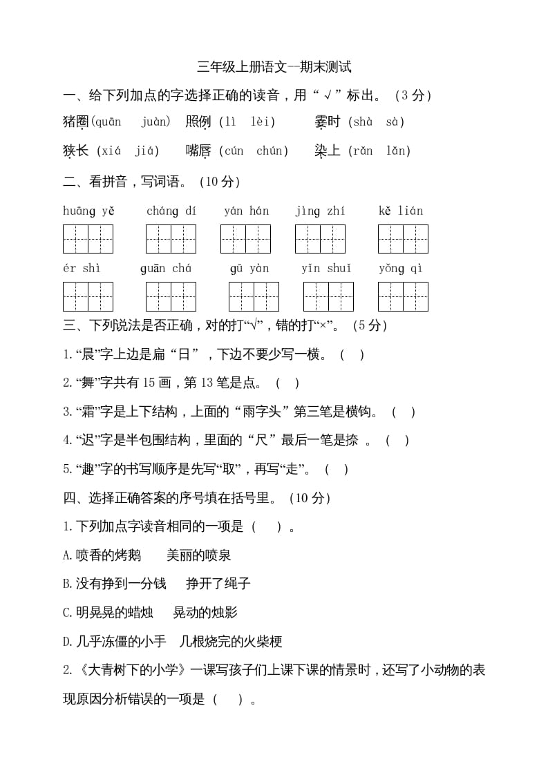 三年级语文上册（期末测试题）版(26)（部编版）-学习资料站