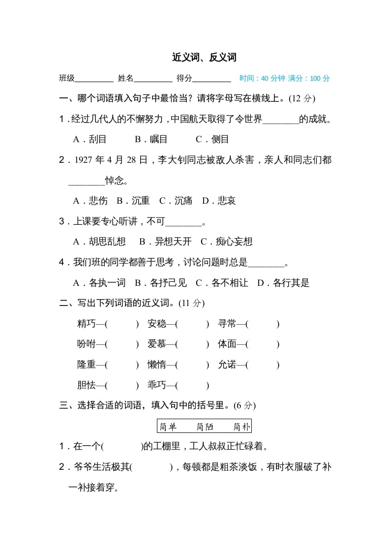 五年级语文上册近义词、反义词（部编版）-学习资料站