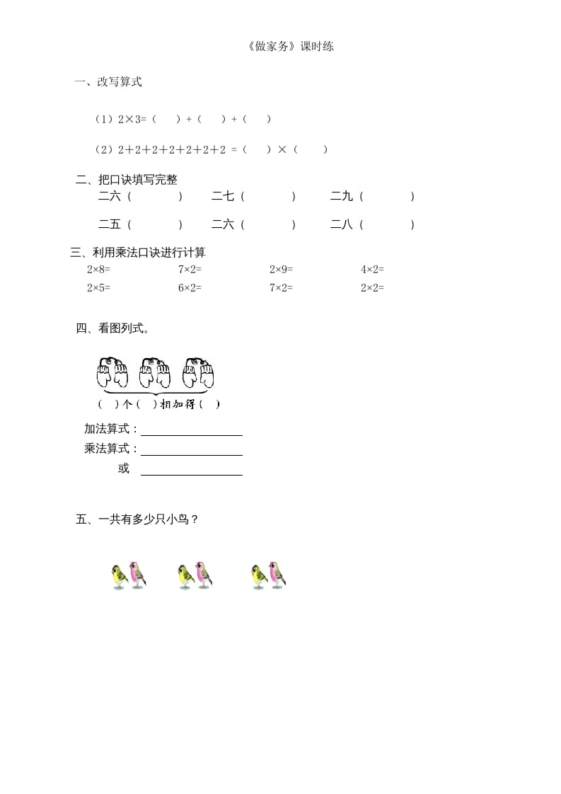 二年级数学上册5.2做家务（北师大版）-学习资料站