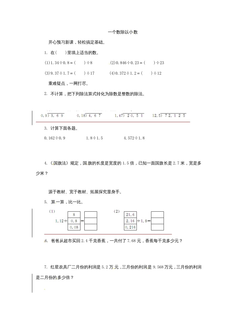 五年级数学上册同步练习题一个数除以小数苏教版（苏教版）-学习资料站