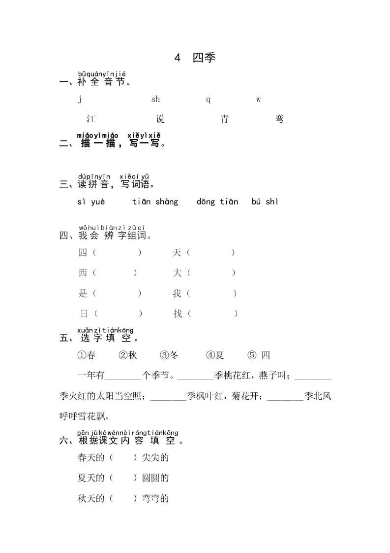 一年级语文上册课文4《四季》同步练习（部编版）-学习资料站