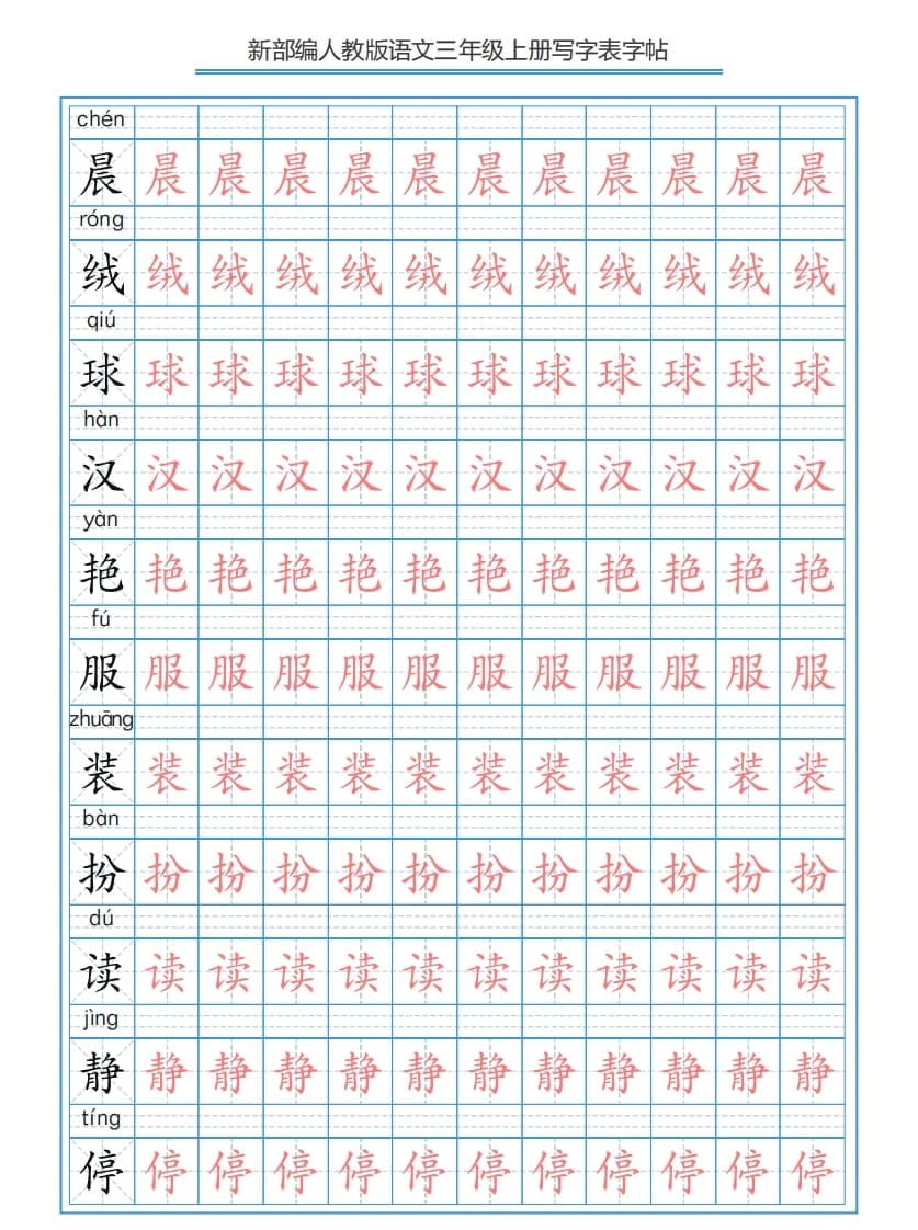 三年级语文上册3上写字表字帖【250字】（部编版）-学习资料站