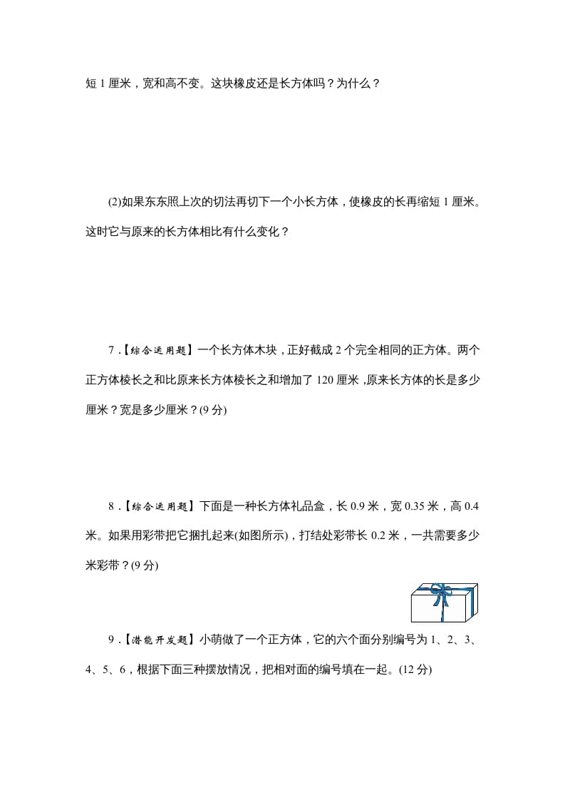 图片[3]-六年级数学上册课时测1.长方体和正方体的认识1314（答案不全）（苏教版）-学习资料站