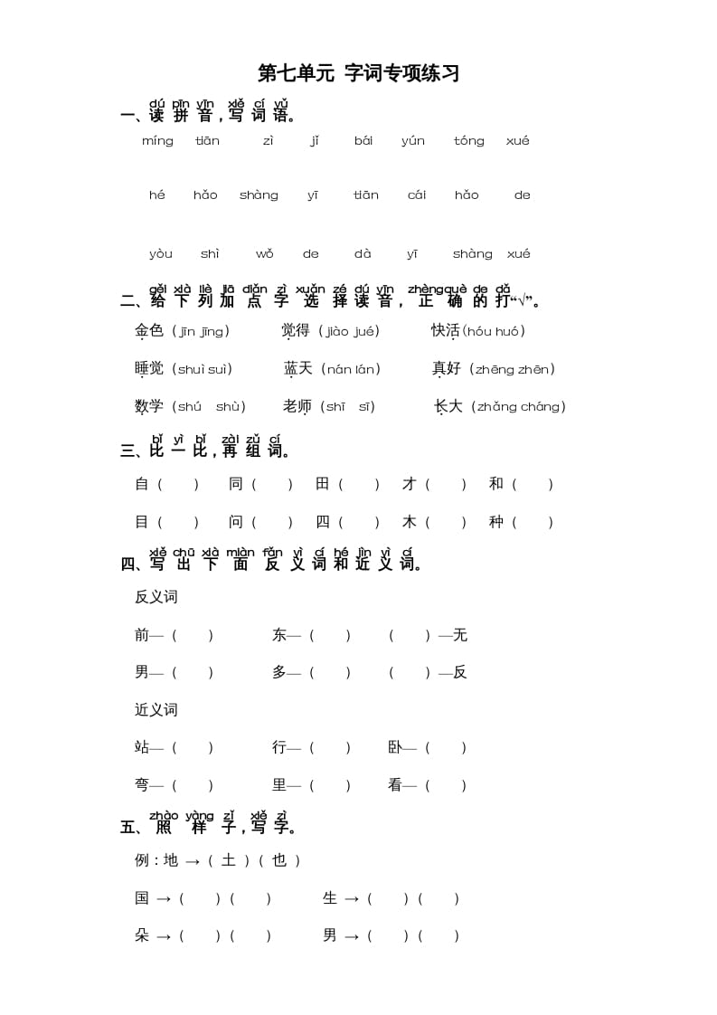 一年级语文上册第7单元-字词专项练习1-部编（部编版）-学习资料站