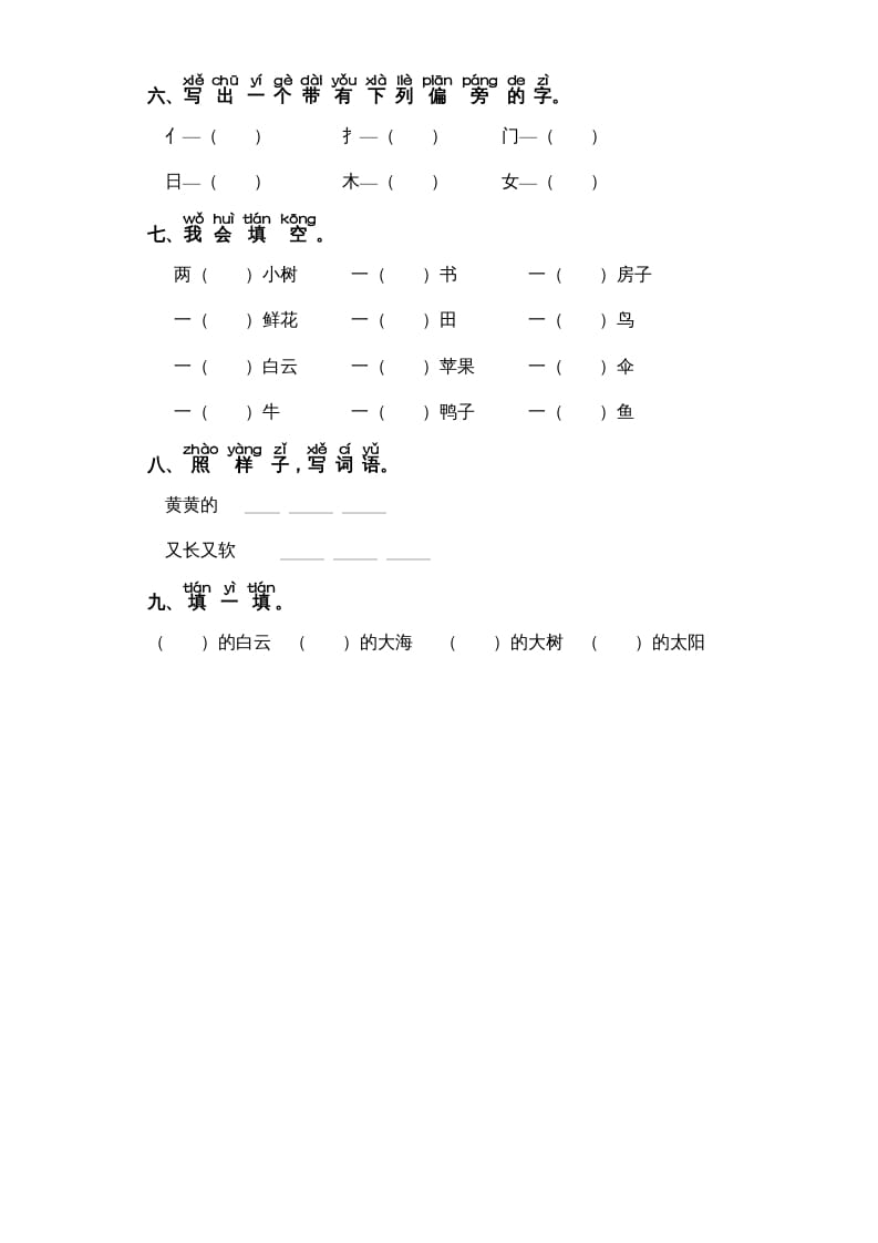 图片[2]-一年级语文上册第7单元-字词专项练习1-部编（部编版）-学习资料站