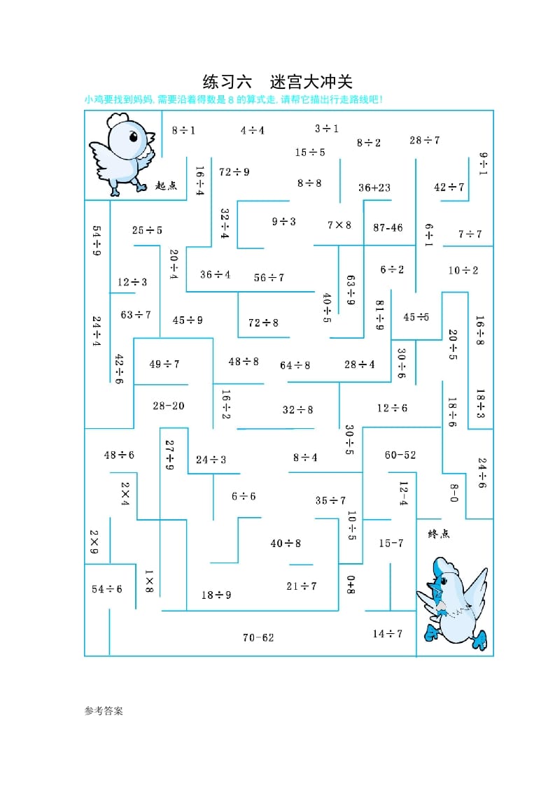 二年级数学下册练习六迷宫大冲关（人教版）-学习资料站