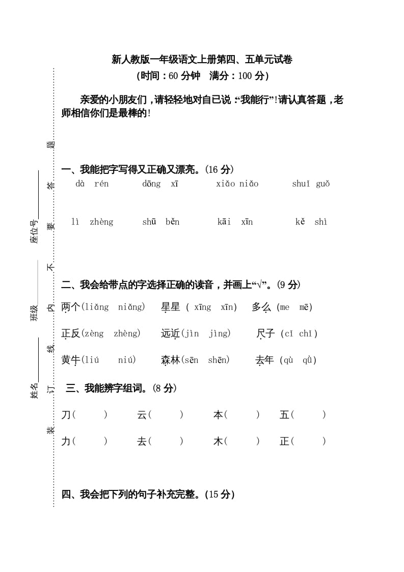 一年级语文上册第45单元试卷（部编版）-学习资料站