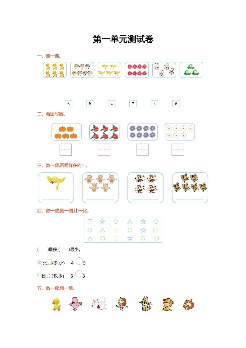 一年级数学上册第一单元测试卷(北师大版)-学习资料站