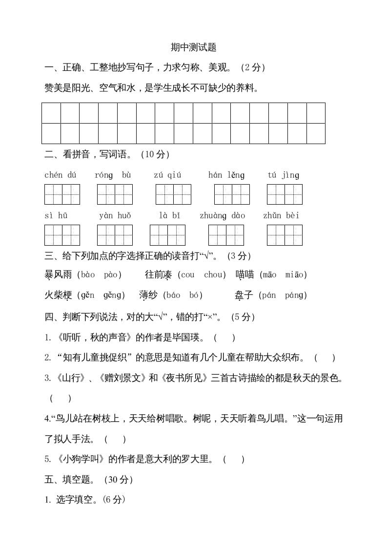 三年级语文上册期中测试版(20)（部编版）-学习资料站