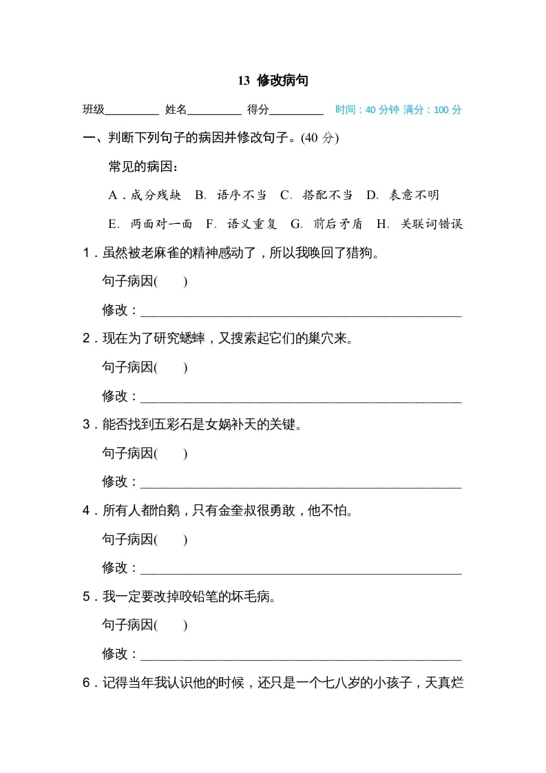 四年级语文上册13修改病句-学习资料站