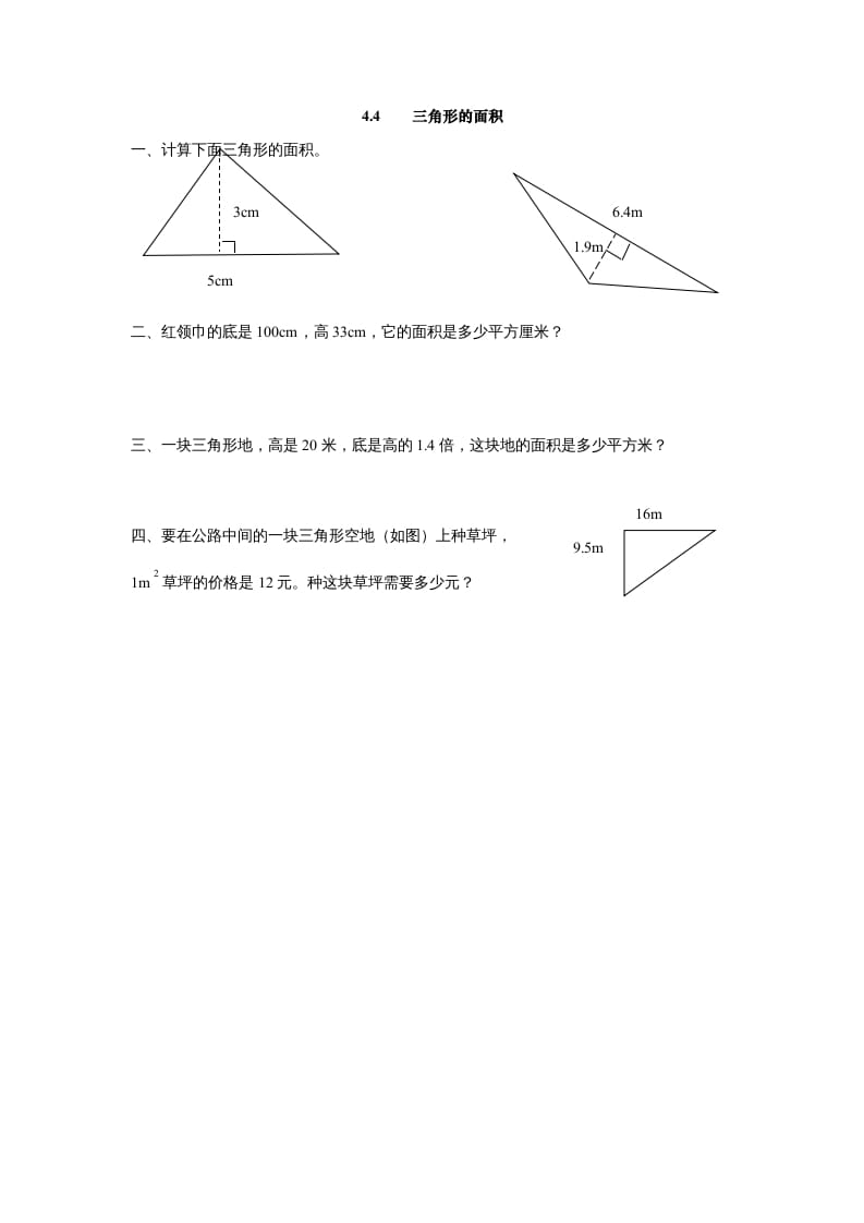 五年级数学上册4.4三角形的面积（北师大版）-学习资料站