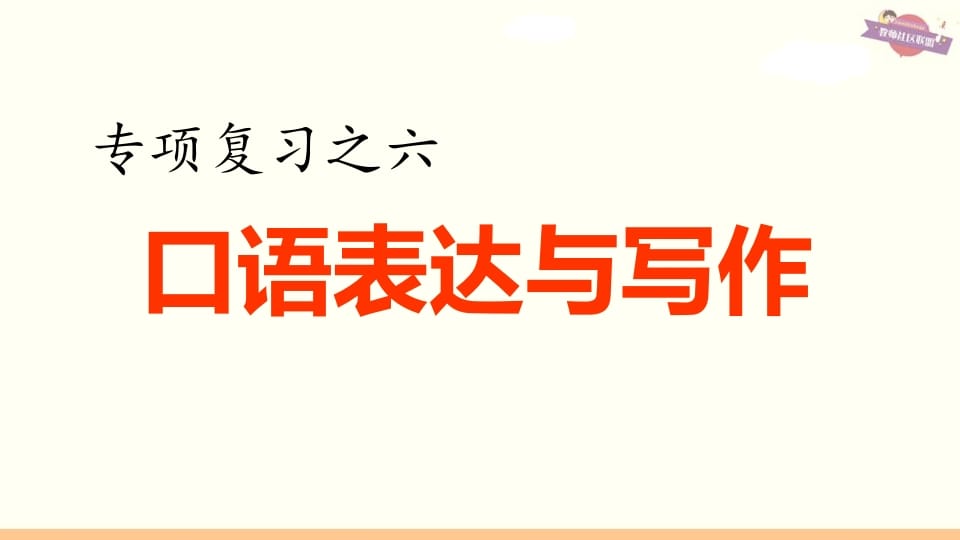 六年级语文上册专项复习之六口语表达与写作（部编版）-学习资料站