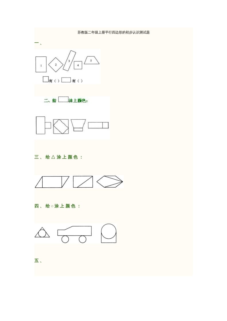 二年级数学上册册平行四边形的初步认识测试题(2)（苏教版）-学习资料站