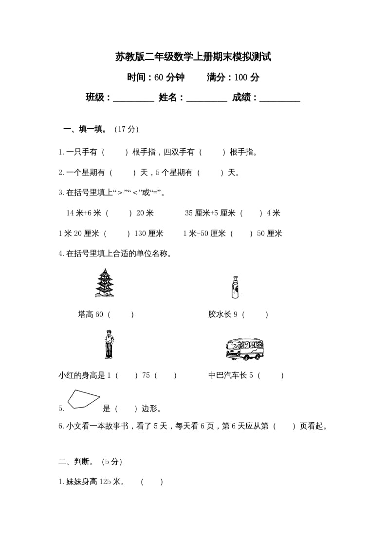 二年级数学上册期末模拟试卷及答案（苏教版）-学习资料站