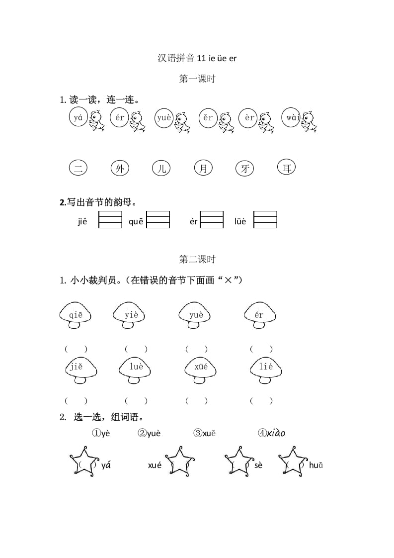 二年级语文上册11ieüeer（部编）-学习资料站