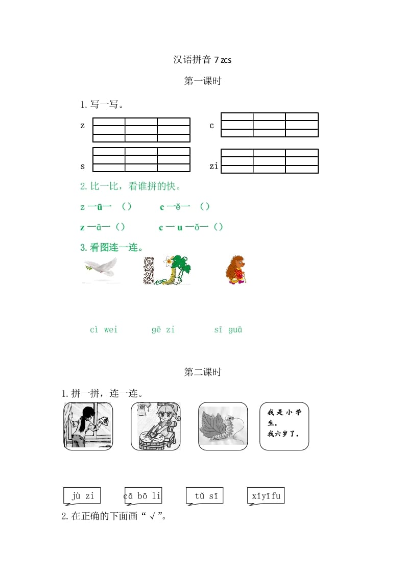 二年级语文上册7zcs（部编）-学习资料站