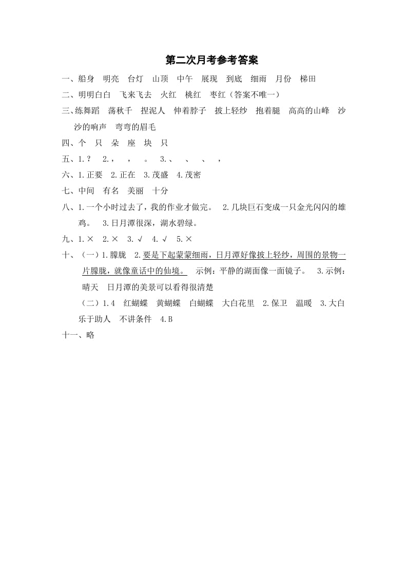 二年级语文上册第二次月考参考答案（部编）-学习资料站