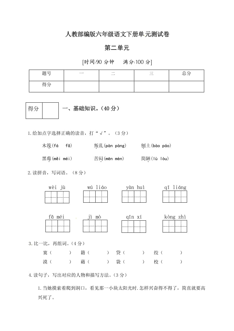 六年级语文下册人教部编版第2单元测试卷2（有答案）-学习资料站