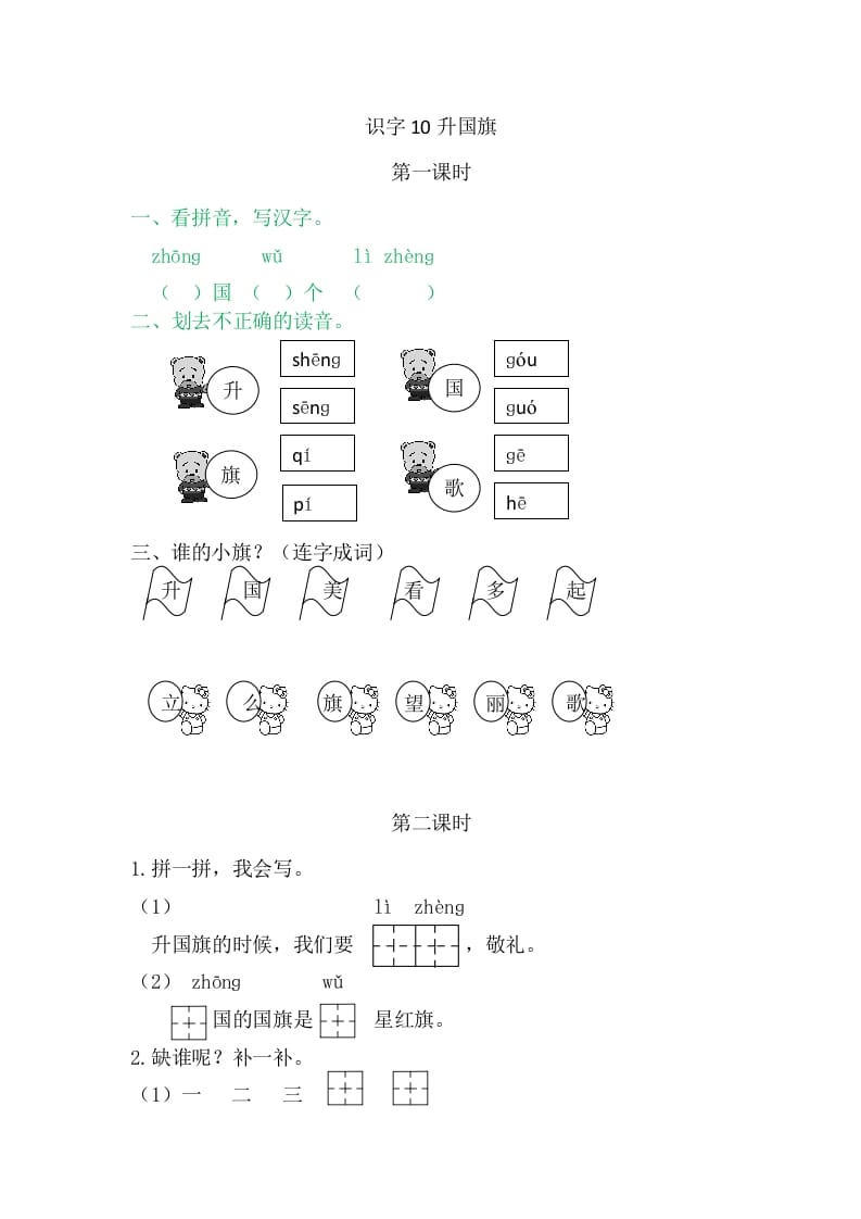 二年级语文上册10升国旗（部编）-学习资料站