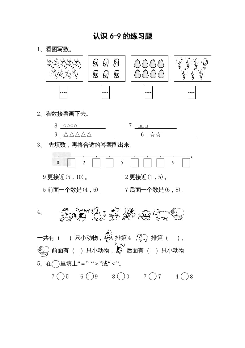 一年级数学上册5.5认识6-9（苏教版）-学习资料站