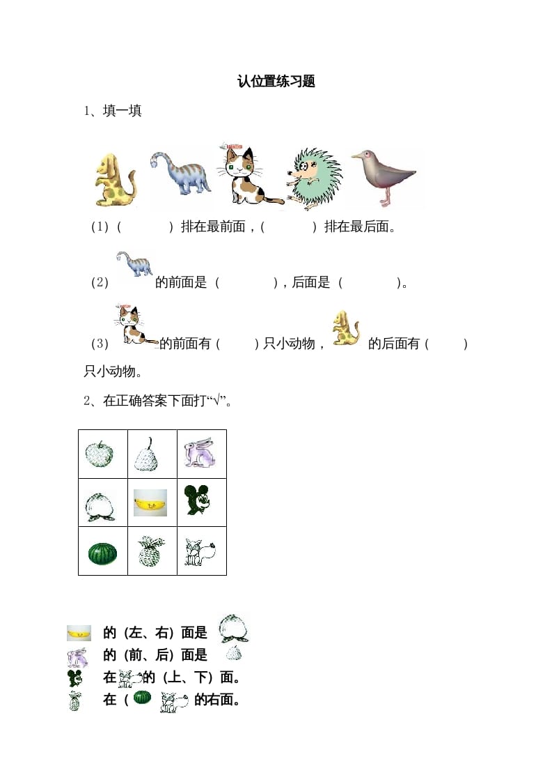 一年级数学上册4.1认位置（苏教版）-学习资料站