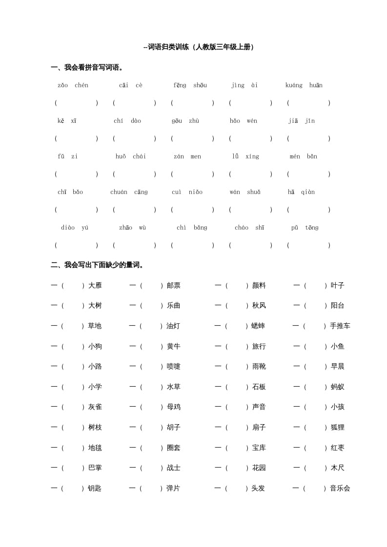 三年级语文上册词语专项（部编版）-学习资料站