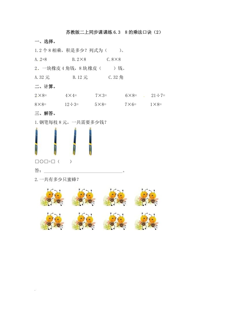 二年级数学上册6.38的乘法口诀（2）-（苏教版）-学习资料站