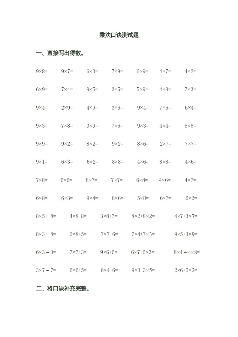 二年级数学上册乘法口诀测试题（苏教版）-学习资料站