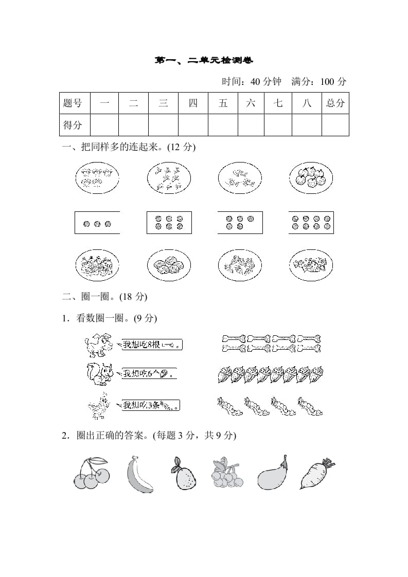 一年级数学上册第一、二单元检测卷（人教版）-学习资料站