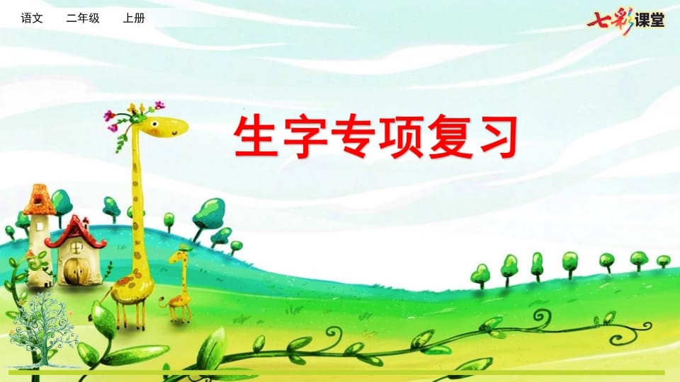 二年级语文上册专项1：生字复习课件（部编）-学习资料站