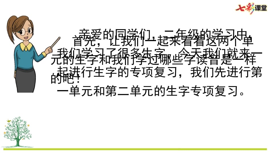 图片[2]-二年级语文上册专项1：生字复习课件（部编）-学习资料站