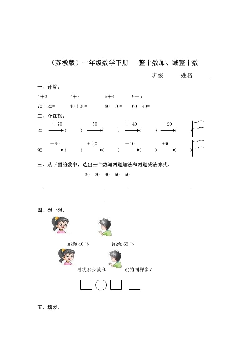 一年级数学下册（苏教版）整十数加、减整十数及答案-学习资料站