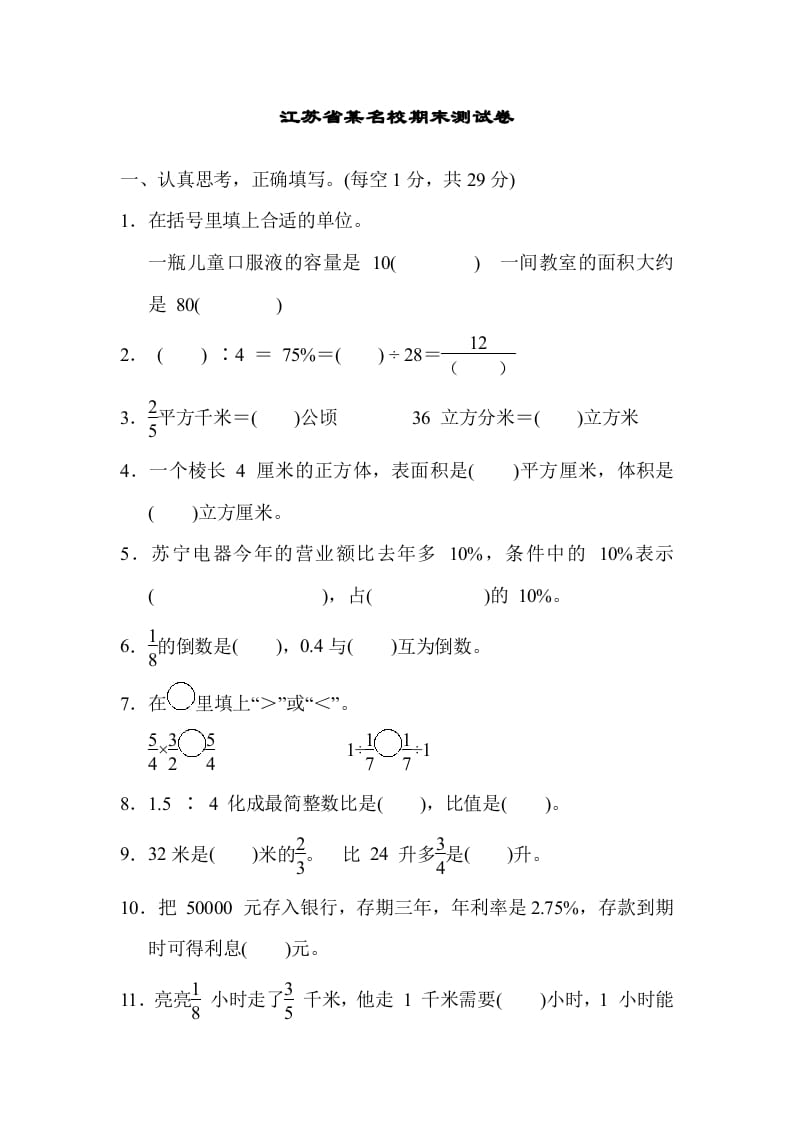 六年级数学上册江苏省某名校期末测试卷（苏教版）-学习资料站