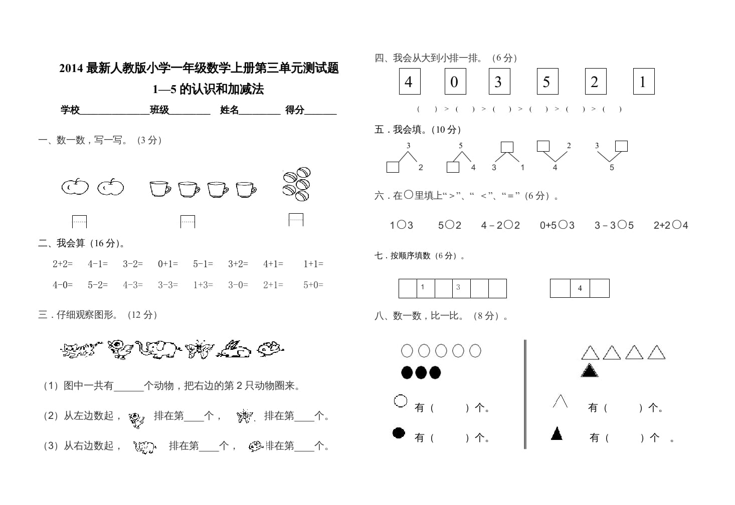 一年级数学上册第三单元测试卷（人教版）-学习资料站