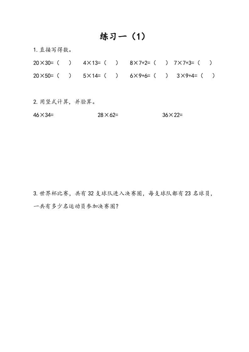 三年级数学下册1.4练习一（1）-学习资料站