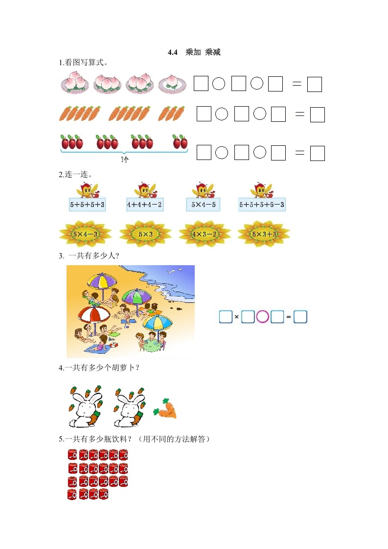 二年级数学上册4.4乘加乘减（人教版）-学习资料站