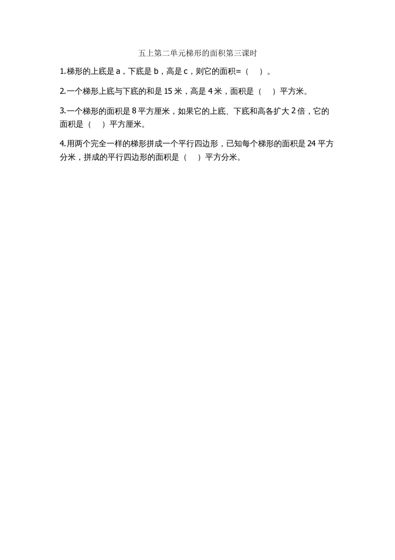 五年级数学上册2.3梯形的面积（苏教版）-学习资料站