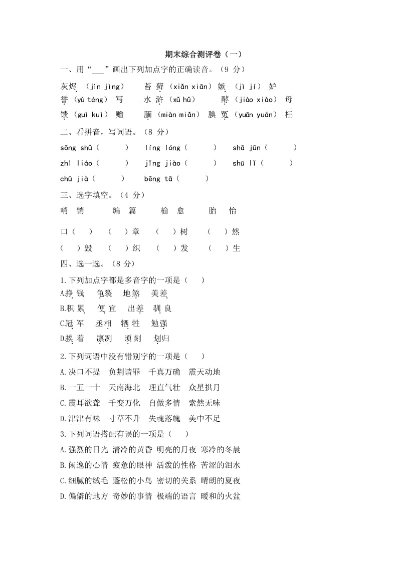五年级语文上册上期末综合测评卷（一）（部编版）-学习资料站
