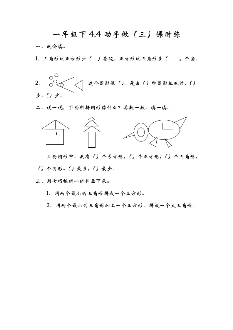 一年级数学下册4.4动手做（三）-学习资料站