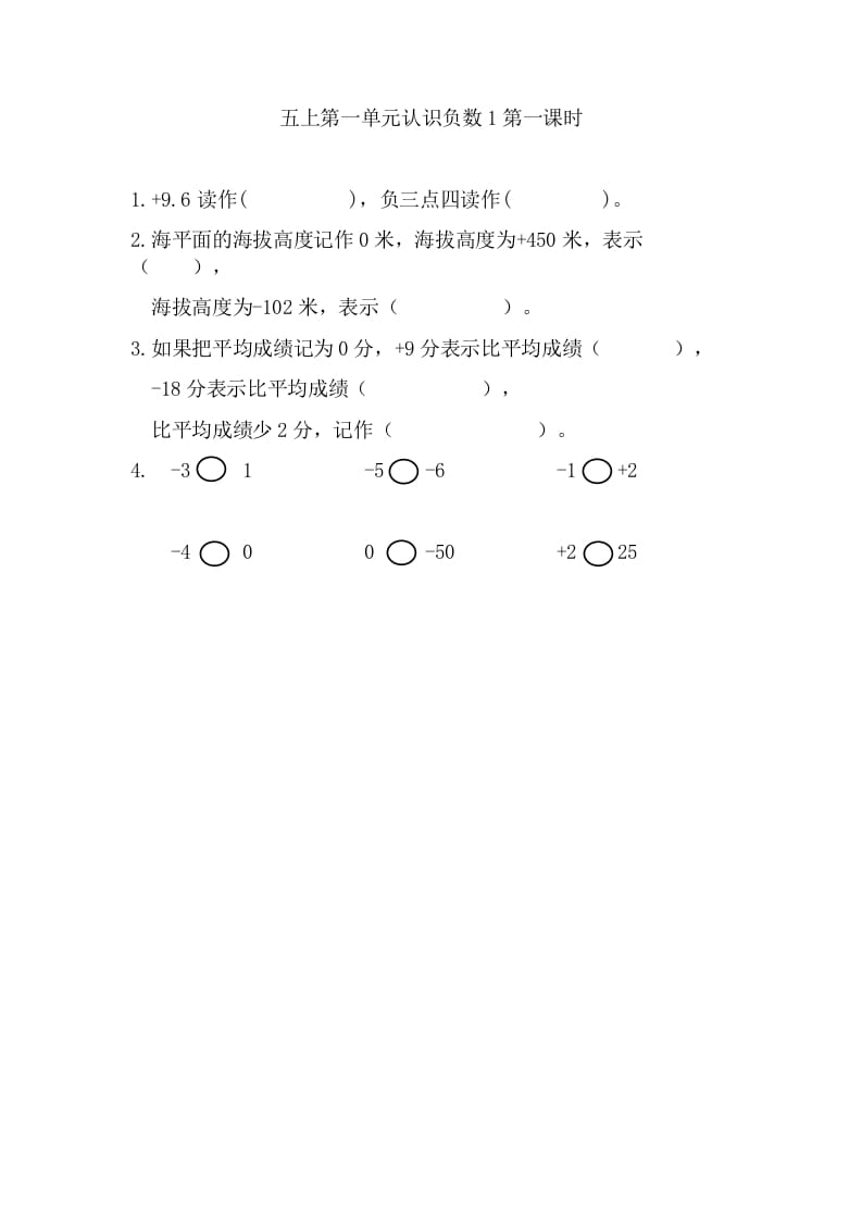 五年级数学上册1.1认识负数（苏教版）-学习资料站